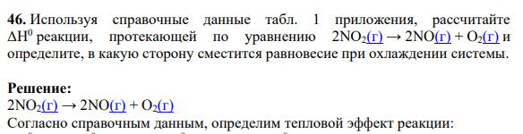 Используя справочные данные табл. 1 приложения, рассчитайте ΔН0 реакции, протекающей по уравнению 2NO2(г) → 2NO(г) + O2(г) и определите, в какую сторону сместится равновесие при охлаждении системы.