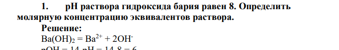 pH раствора гидроксида бария равен 8. Определить молярную концентрацию эквивалентов раствора