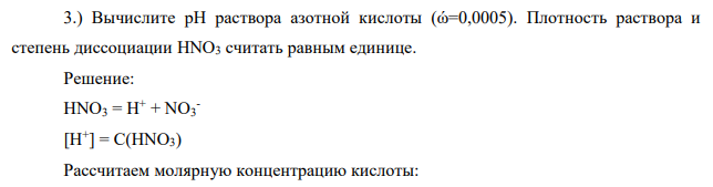 Вычислите рН раствора азотной кислоты (ώ=0,0005). Плотность раствора и степень диссоциации HNO3 считать равным единице.