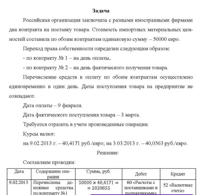 Российская организация заключила с разными иностранными фирмами два контракта на поставку товара. Стоимость импортных материальных цен- ностей составила по обоим контрактам одинаковую сумму - 50000 евро.