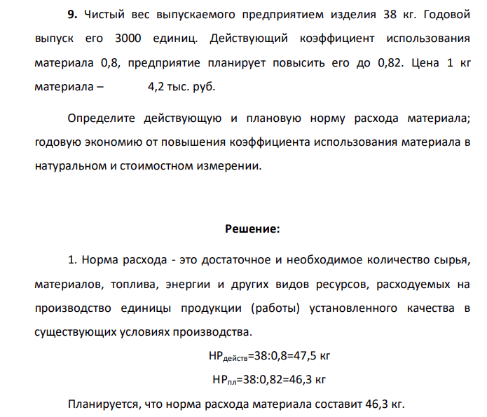 Чистый вес выпускаемого предприятием изделия 38 кг. Годовой выпуск его 3000 единиц. Действующий коэффициент использования материала 0,8, предприятие планирует повысить его до 0,82. Цена 1 кг материала – 4,2 тыс. руб.