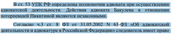 В ст. 53 УПК РФ определены полномочия адвоката при осуществлении адвокатской деятельности. Действия адвоката Бакулева в отношении потерпевшей Никитиной являются незаконными.