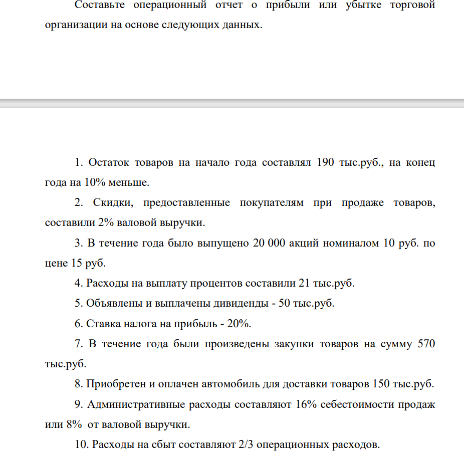 Составьте операционный отчет о прибыли или убытке торговой организации на основе следующих данных. 1. Остаток товаров на начало года составлял 190 тыс.руб.,