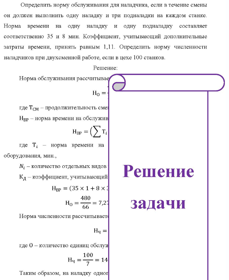 Определить норму обслуживания для наладчика, если в течение смены он должен выполнить одну наладку и три подналадки на каждом станке. Норма времени на одну наладку и одну подналадку составляет соответственно 35 и 8 мин. Коэффициент, учитывающий дополнительные затраты времени,