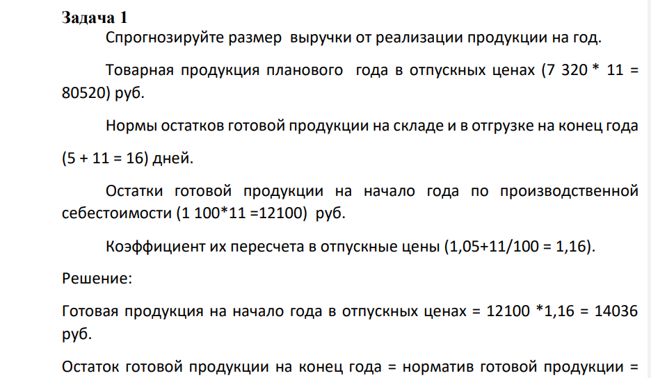 Спрогнозируйте размер выручки от реализации продукции на год. Товарная продукция планового года в отпускных ценах (7 320 * 11 = 80520) руб.
