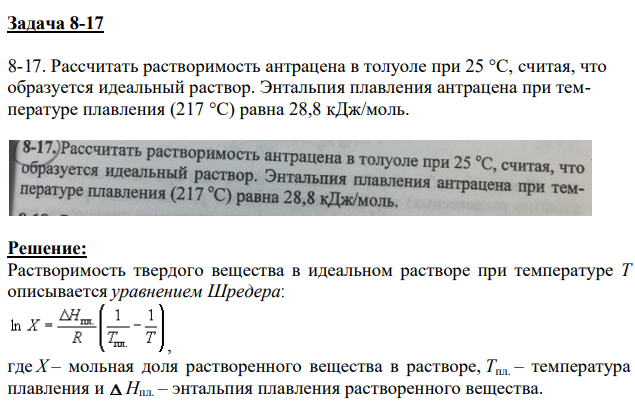 Рассчитать растворимость антрацена в толуоле при 25 °С, считая, что образуется идеальный раствор. Энтальпия плавления антрацена при температуре плавления (217 °С) равна 28,8 кДж/моль.
