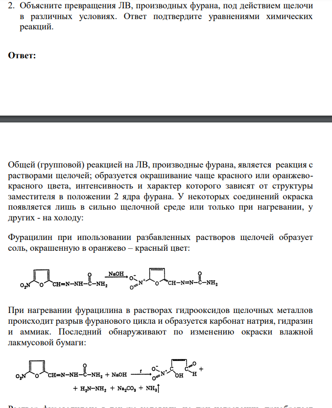 Объясните превращения ЛВ, производных фурана, под действием щелочи в различных условиях. Ответ подтвердите уравнениями химических реакций.