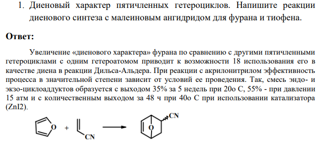 1.Диеновый характер пятичленных гетероциклов. Напишите реакции диенового синтеза с малеиновым ангидридом для фурана и тиофена.