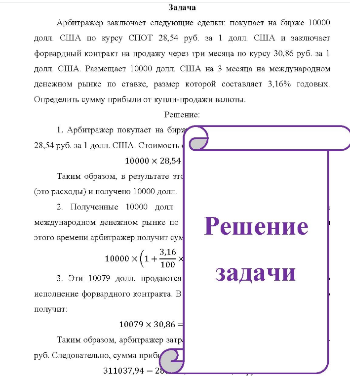 Задача Арбитражер заключает следующие сделки: покупает на бирже 10000 долл. США по курсу СПОТ 28,54 руб. за 1 долл. США и заключает форвардный контракт на продажу через три месяца по курсу 30,86 руб. за 1 долл.