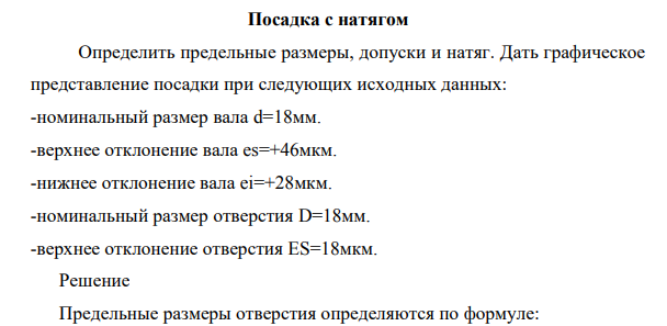 Определить предельные размеры, допуски и натяг. Дать графическое представление посадки при следующих исходных данных: -номинальный размер вала d=18мм.