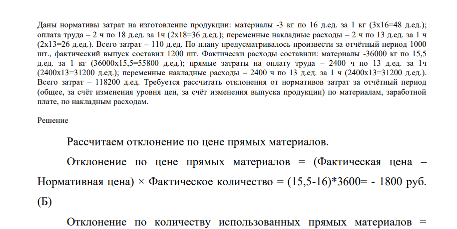Даны нормативы затрат на изготовление продукции: материалы -3 кг по 16 д.ед. за 1 кг (3х16=48 д.ед.); оплата труда – 2 ч по 18 д.ед. за 1ч (2х18=36 д.ед.); переменные накладные расходы – 2 ч по 13 д.ед. за 1 ч (2х13=26 д.ед.). Всего затрат – 110 д.ед.