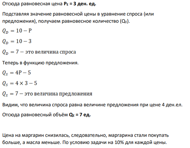 Спрос на масло QD = 10 – P, предложение QS = 4Р – 5. Из-за снижения цены маргарина величина спроса на масло изменилась на 10 % для каждой цены.