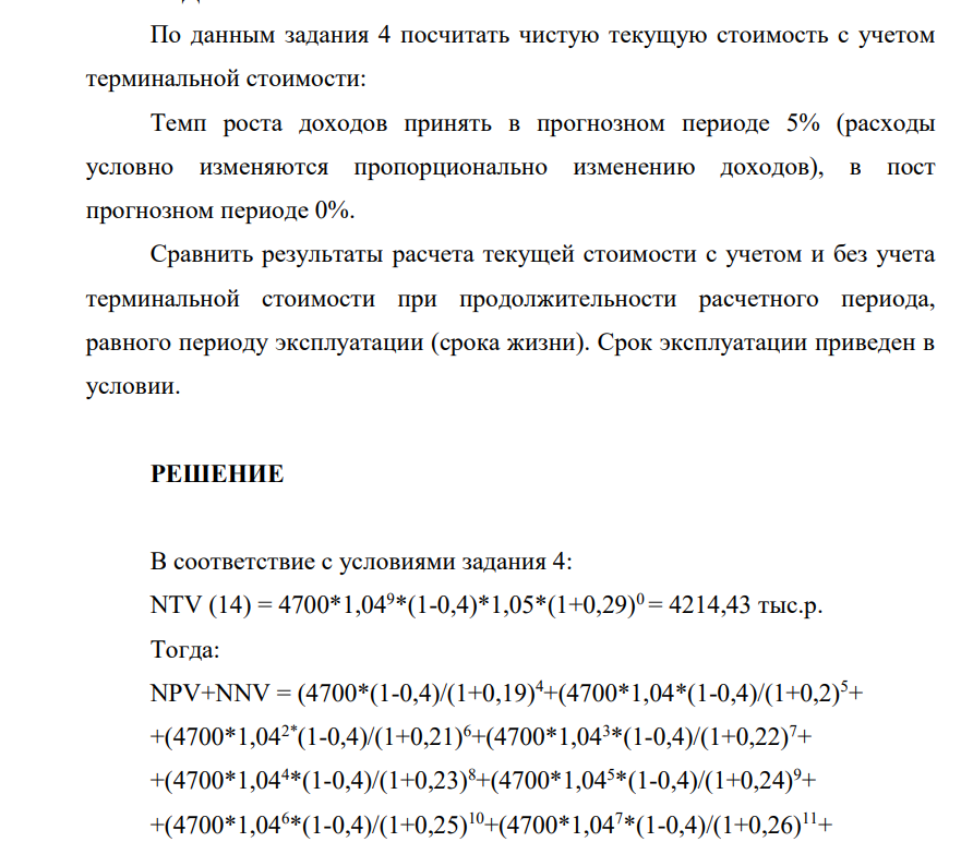 По данным задания 4 посчитать чистую текущую стоимость с учетом терминальной стоимости: Темп роста доходов принять в прогнозном периоде 5% (расходы условно изменяются пропорционально изменению доходов), в пост прогнозном периоде 0%. Сравнить результаты расчета текущей стоимости с учетом и без учета терминальной стоимости при продолжительности