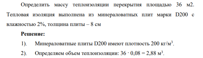 Определить массу теплоизоляции перекрытия площадью 36 м2. Тепловая изоляция выполнена из минераловатных плит марки D200 с влажностью 2%, толщина плиты – 8 см