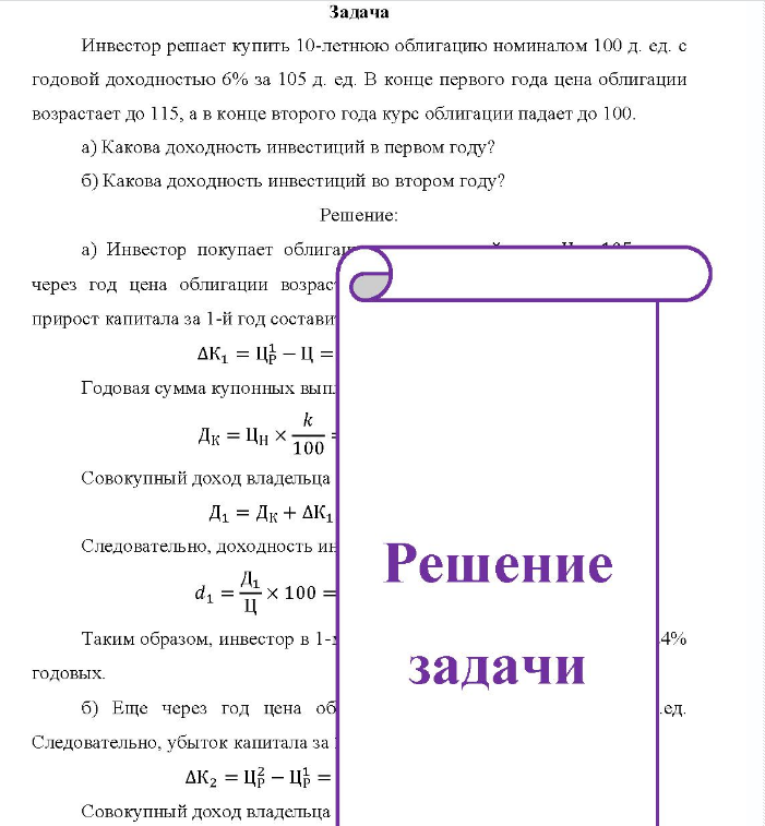 Инвестор решает купить 10-летнюю облигацию номиналом 100 д. ед. с годовой доходностью 6% за 105 д. ед. В конце первого года цена облигации возрастает до 115, а в конце второго года курс облигации падает до 100.
