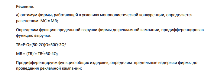 Издержки фирмы в условиях монополистической конкуренции описываются формулой: TC=Q2+2Q+200, а кривая спроса P1 D=50-2Q. Фирма проводит рекламную кампанию. Затраты на рекламу: TCp=Q+200. В результате рекламной