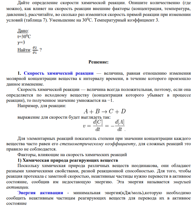 Дайте определение скорости химической реакции. Опишите количественно (где можно), как влияет на скорость реакции внешние факторы (концентрация, температура, давление), рассчитайте, во сколько раз изменится скорость прямой реакции при изменении условий (таблица 7).