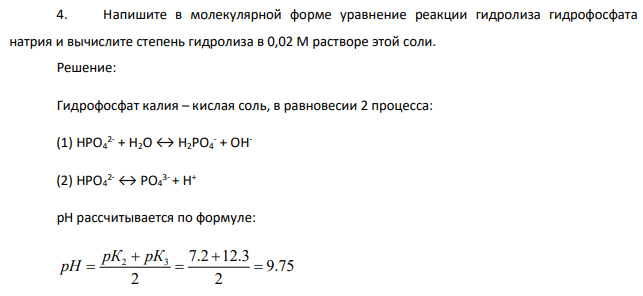 Напишите в молекулярной форме уравнение реакции гидролиза гидрофосфата натрия и вычислите степень гидролиза в 0,02 М растворе этой соли.