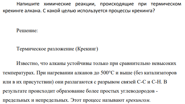 Напишите химические реакции, происходящие при термическом крекинге алкана. С какой целью используется процессы крекинга?
