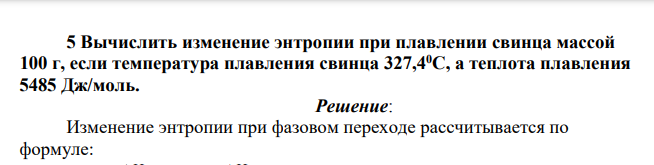 Вычислить изменение энтропии при плавлении свинца массой 100 г, если температура плавления свинца 327,40С, а теплота плавления 5485 Дж/моль.