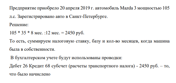 Предприятие приобрело 20 апреля 2019 г. автомобиль Mazda 3 мощностью 105 л.с. Зарегистрировано авто в Санкт-Петербурге.