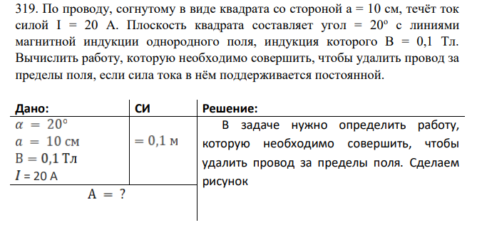 По проводу, согнутому в виде квадрата со стороной а = 10 см, течёт ток силой I = 20 А. Плоскость квадрата составляет угол = 20o с линиями магнитной индукции однородного поля, индукция которого В = 0,1 Тл.