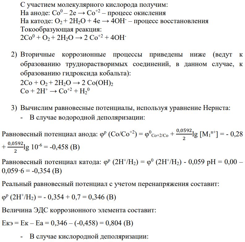 В водный раствор, имеющий начальные значения рН = 6 и концентрацию ионов металла [Mxn+], погружены: а) М1; б) М2; в) комбинация из М1 и М2, находящихся в контакте.