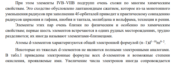 В чем особенность заполнения электронных оболочек атомов d- элементов в отличие от s- и p-элементов? Приведите по два примера d- элементов, для которых максимальная степень окисления а) совпадает с номером группы; б) больше номера группы; в) меньше номера группы.