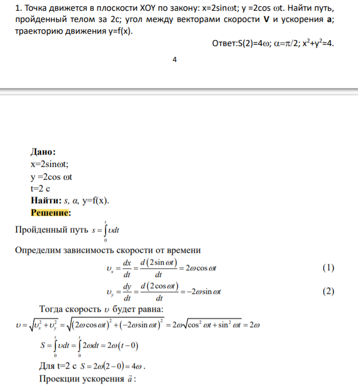 Точка движется в плоскости XOY по закону: x=2sint; y =2cos t. Найти путь, пройденный телом за 2с; угол между векторами скорости V и ускорения a; траекторию движения у=f(x).