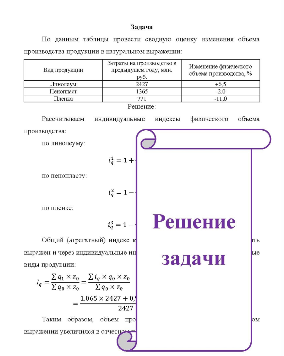 По данным таблицы провести сводную оценку изменения объема производства продукции в натуральном выражении: Вид продукции Линолеум Пенопласт Затраты на производство в предыдущем году, млн. руб. 2427 1365