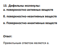 Дифильны молекулы: а. поверхностно-активных веществ б. поверхностно-неактивных веществ в. Поверхностно-инактивных веществ