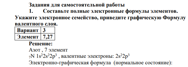 Задания для самостоятельной работы 1. Составьте полные электронные формулы элементов. Укажите электронное семейство, приведите графическую Формулу валентного слоя. Вариант 3 Элемент 7,27