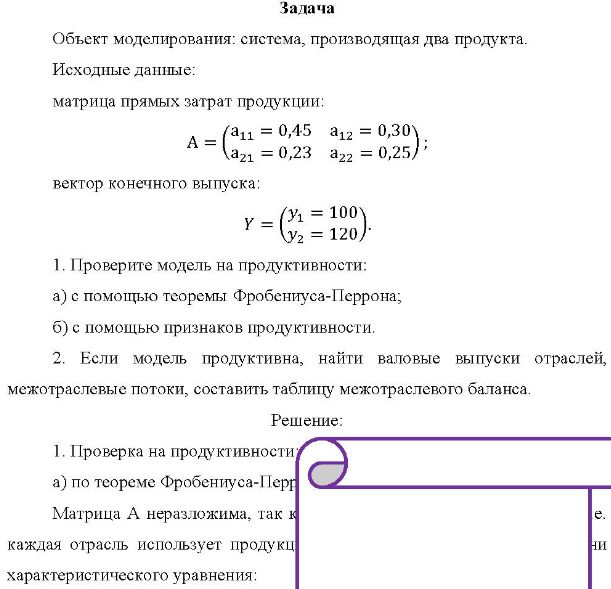 Объект моделирования: система, производящая два продукта. Исходные данные: матрица прямых затрат продукции: _ (a11 = 0,45 a12 = 0,30 A = (11 a21 = 0,23 a22 = 0,25) вектор конечного выпуска: y=(у- 120) 1.