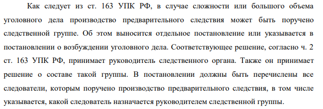 На месте происшествия по делу об убийстве начальник полиции подполковник полиции Дронов принял на себя руководство следственно-оперативной группой, в том числе и осмотром места происшествия. Результаты осмотра были изложены в протоколе, который от имени Дронова составил следователь ОВД капитан юстиции Власов.