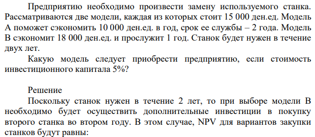 Предприятию необходимо произвести замену используемого станка. Рассматриваются две модели, каждая из которых стоит 15 000 ден.ед.