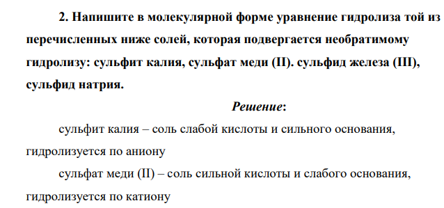Напишите в молекулярной форме уравнение гидролиза той из перечисленных ниже солей, которая подвергается необратимому гидролизу: сульфит калия, сульфат меди (II). сульфид железа (III), сульфид натрия