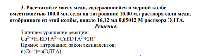Рассчитайте массу меди, содержавшейся в мерной колбе вместимостью 100,0 мл, если на титрование 10,00 мл раствора соли меди, отобранного из этой колбы, пошло 16,12 мл 0,05012 М раствора ЭДТА.