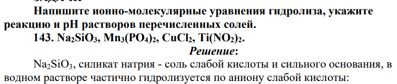 Напишите ионно-молекулярные уравнения гидролиза, укажите реакцию и pН растворов перечисленных солей. 143. Na2SiO3, Mn3(PO4)2, CuCl2, Ti(NO2)2.
