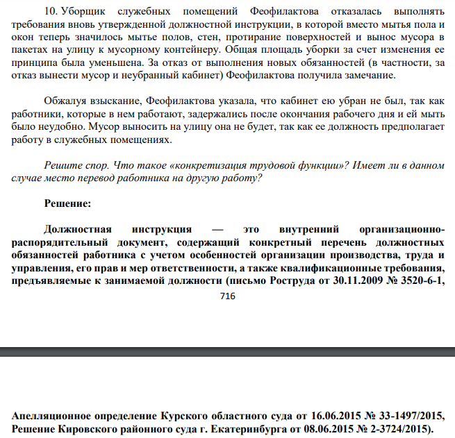 Уборщик служебных помещений Феофилактова отказалась выполнять требования вновь утвержденной должностной инструкции, в которой вместо мытья пола и окон теперь значилось мытье полов, стен, протирание поверхностей и вынос мусора в пакетах на улицу к мусорному контейнеру. Общая площадь уборки за счет изменения ее принципа была уменьшена
