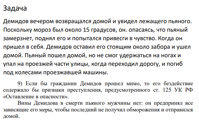 Демидов вечером возвращался домой и увидел лежащего пьяного. Поскольку мороз был около 15 градусов, он. опасаясь, что пьяный замерзнет, поднял его и попытался привесги в чувство. Когда он пришел в себя.