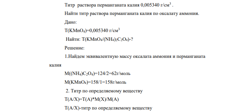 Титр раствора перманганата калия 0,005340 г/см3 . Найти титр раствора перманганата калия по оксалату аммония. Дано: Т(KMnO4)=0,005340 г/см3 Найти: T(KMnO4/(NH4)2C2O4)-?
