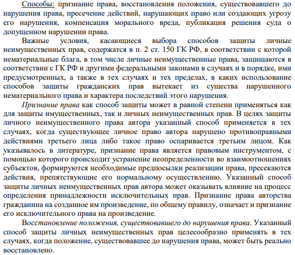 Способы: признание права, восстановления положения, существовавшего до нарушения права, пресечение действий, нарушающих право или создающих угрозу его нарушения, компенсация морального вреда, публикация решения суда о допущенном нарушении права.
