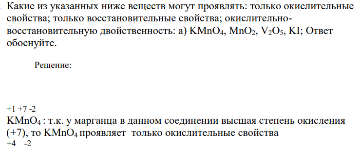 Какие из указанных ниже веществ могут проявлять: только окислительные свойства; только восстановительные свойства; окислительновосстановительную двойственность: а) KMnO4, MnO2, V2O5, KI;