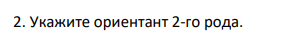 Укажите ориентант 2-го рода.