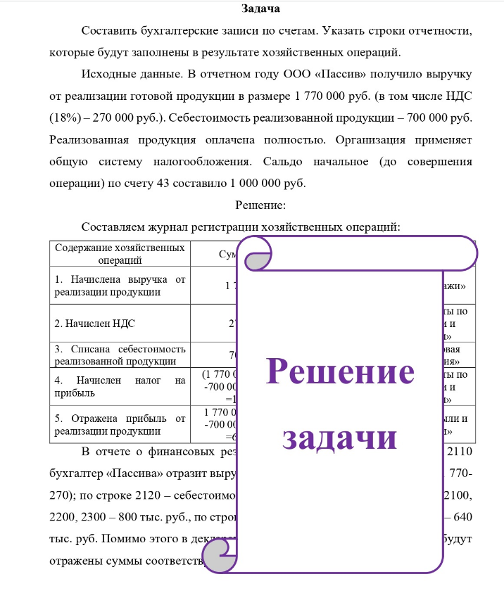 Задача Составить бухгалтерские записи по счетам. Указать строки отчетности, которые будут заполнены в результате хозяйственных операций. Исходные данные. В отчетном году ООО «Пассив» получило выручку от реализации готовой продукции в размере 1 770 000 руб. (в том числе НДС (18%) - 270 000 руб. ).