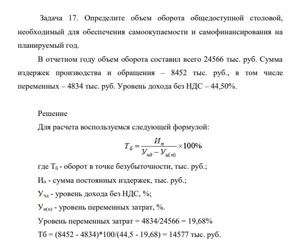 Определите объем оборота общедоступной столовой, необходимый для обеспечения самоокупаемости и самофинансирования на планируемый год. В отчетном году объем оборота составил всего 24566 тыс. руб.