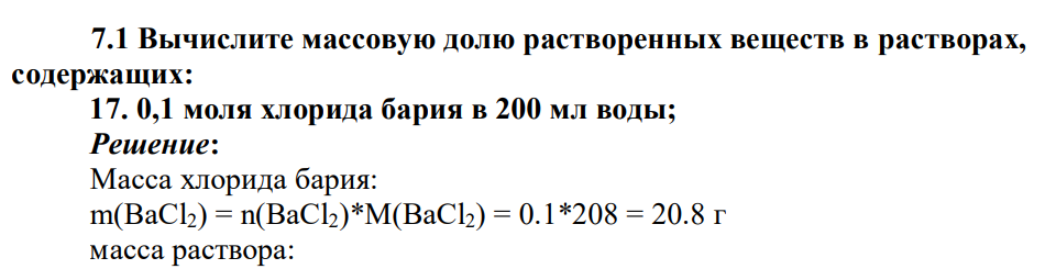 Вычислите массовую долю растворенных веществ в растворах, содержащих: 17. 0,1 моля хлорида бария в 200 мл воды;