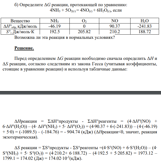 Определите ΔG реакции, протекающей по уравнению: 4NH3 + 5O2(г) = 4NO(г) + 6H2O(г), если