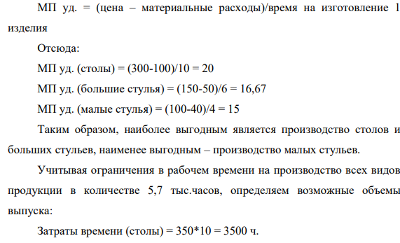 Компания «Прекрасная мебель » производит и реализует обеденные столы в комплекте с шестью стульями. В комплект входят два больших стула (для торцов стола) и четыре небольших стула.