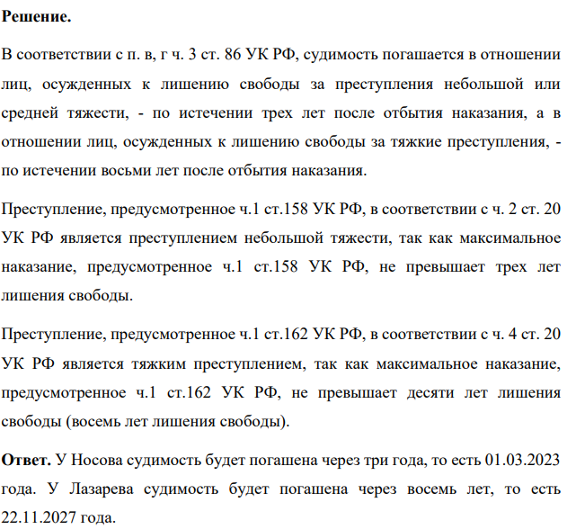 Носов совершил кражу (ч.1 ст.158 УК РФ), отбыл наказание в виде лишения свободы сроком 1 год, освободился 01.03.2020 года. Лазарев, совершил разбой (ч.1 ст.162 УК РФ), отбыл наказание в виде лишения свободы сроком 6 лет, освободился из мест лишения свободы 22.11.2019. Когда у Носова и Лазарева будет погашена судимость?